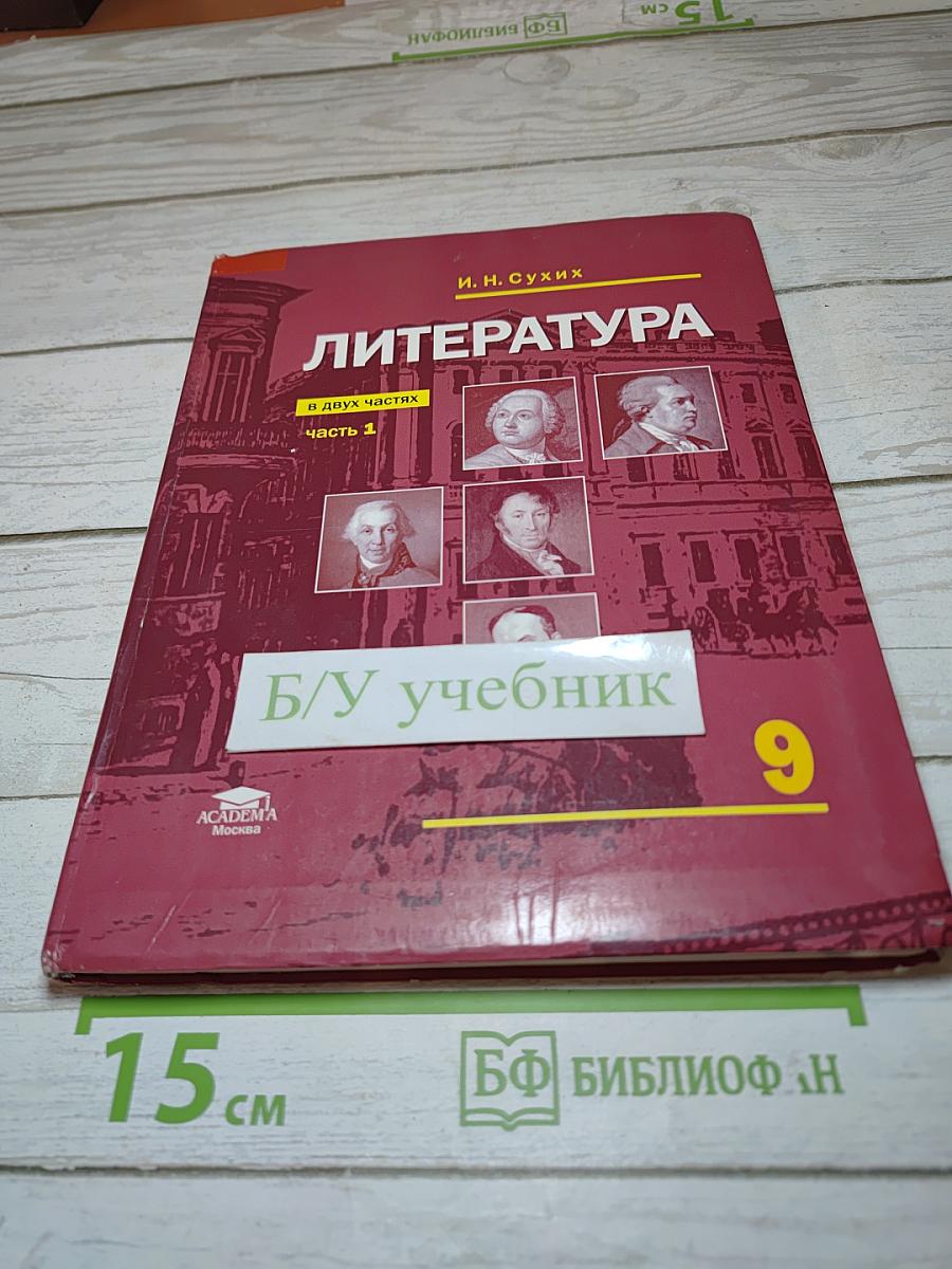 Литература. Учебник для 9 класса. Часть 1