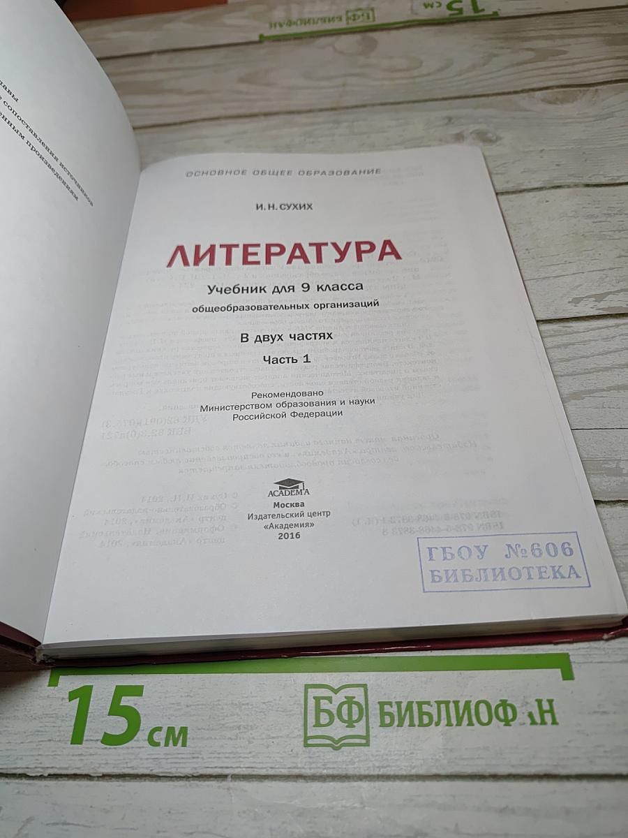 Литература. Учебник для 9 класса. Часть 1