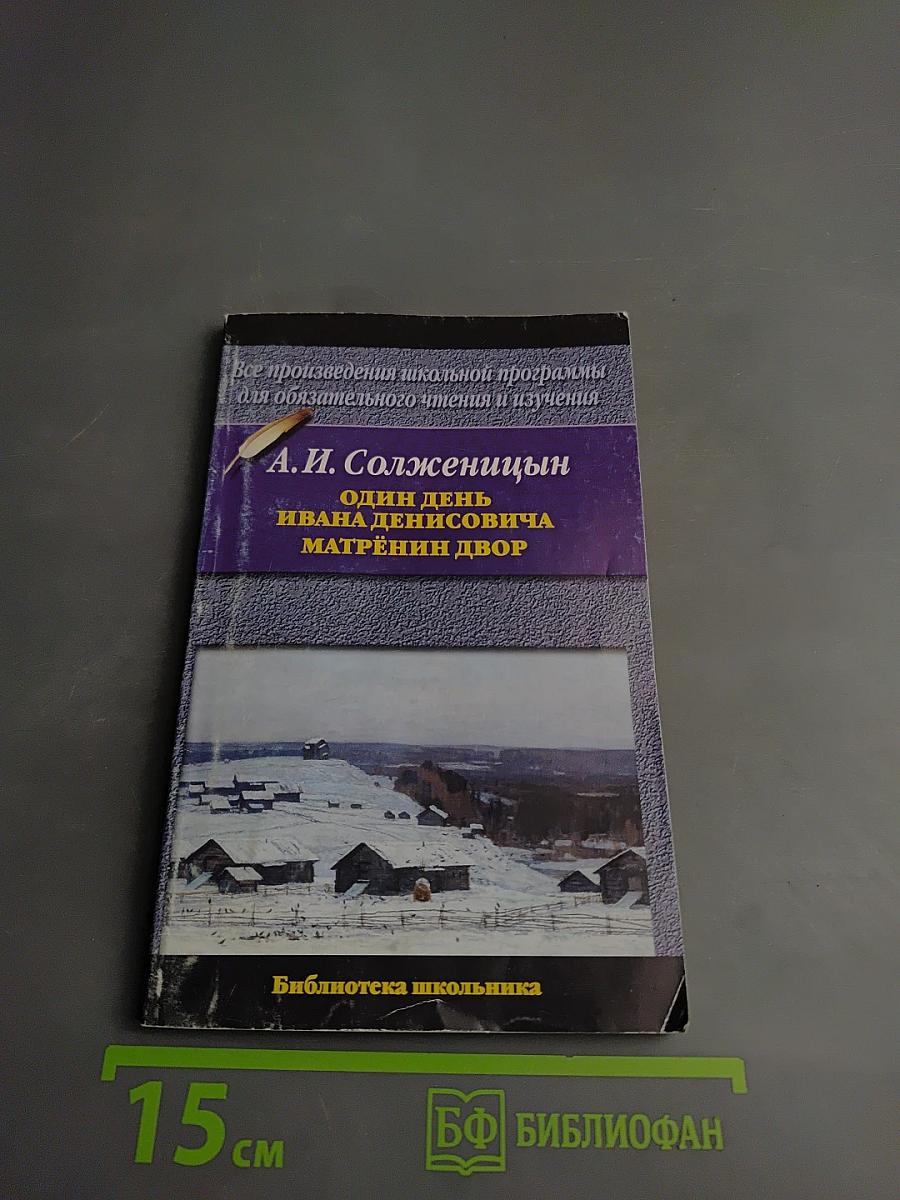 Один день Ивана Денисовича. Матрёнин двор