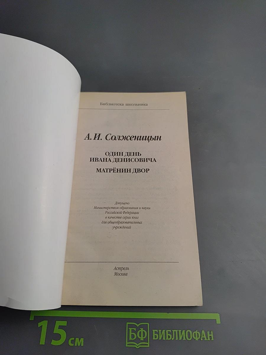 Один день Ивана Денисовича. Матрёнин двор