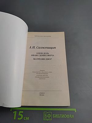 Один день Ивана Денисовича. Матрёнин двор