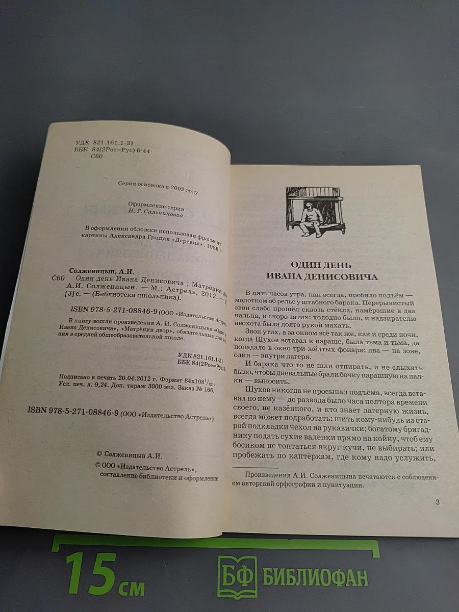 Один день Ивана Денисовича. Матрёнин двор
