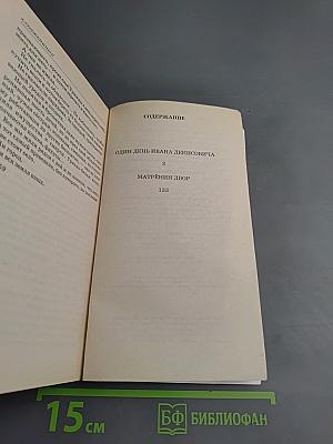Один день Ивана Денисовича. Матрёнин двор
