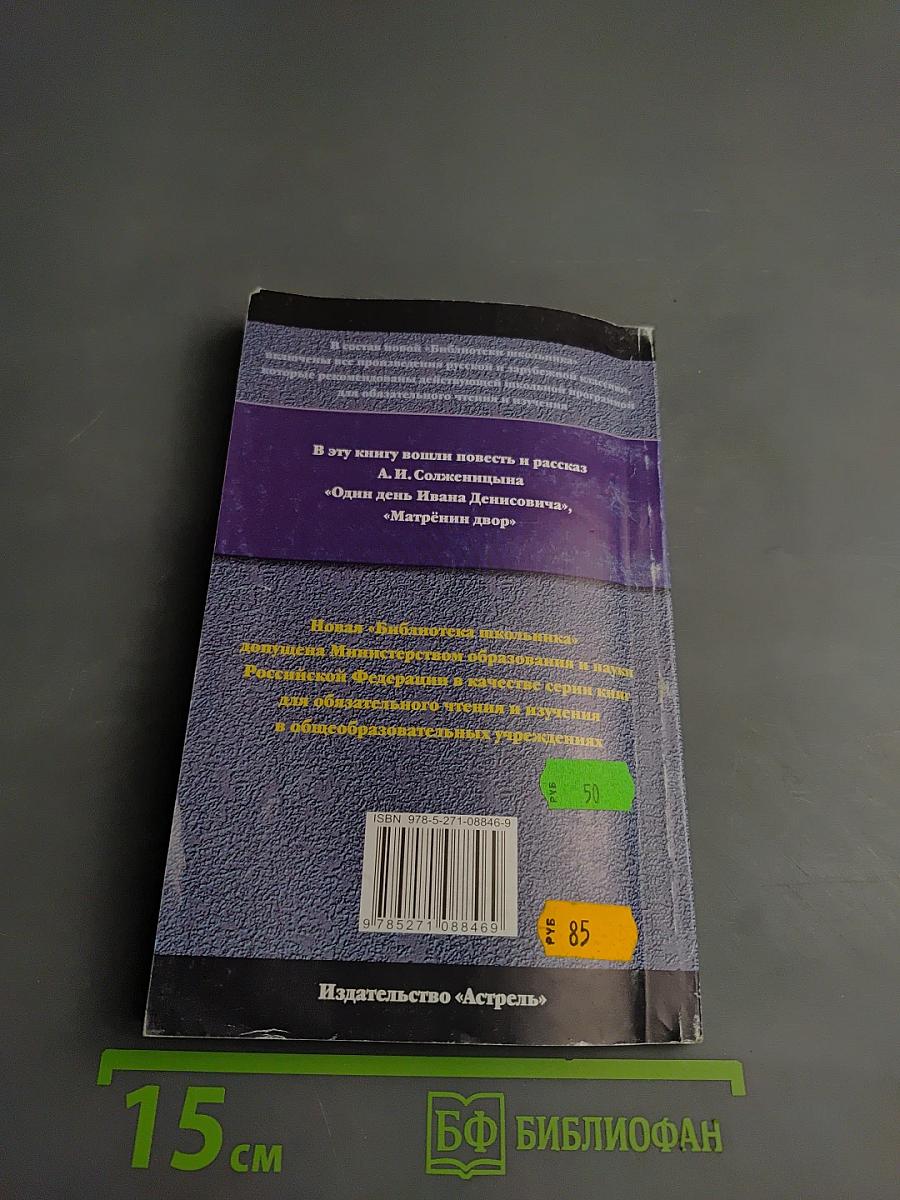 Один день Ивана Денисовича. Матрёнин двор