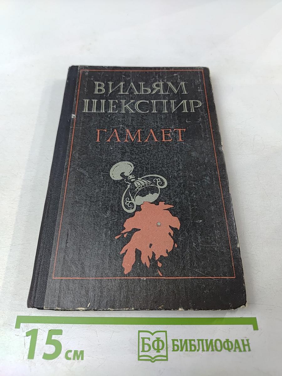 Гамлет