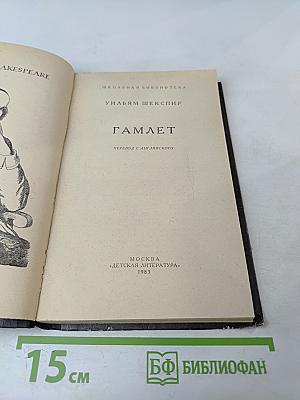 Гамлет