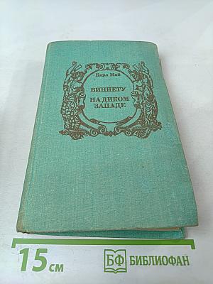 Виннету на Диком Западе