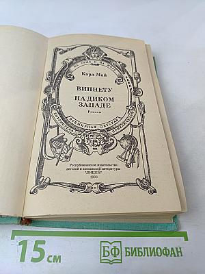 Виннету на Диком Западе