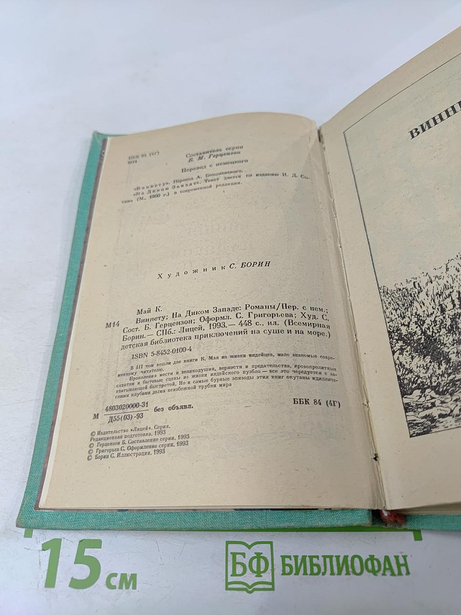 Виннету на Диком Западе