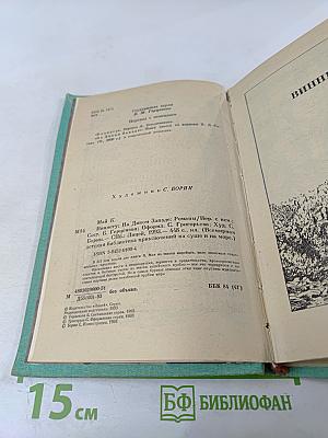 Виннету на Диком Западе