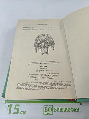 Виннету на Диком Западе