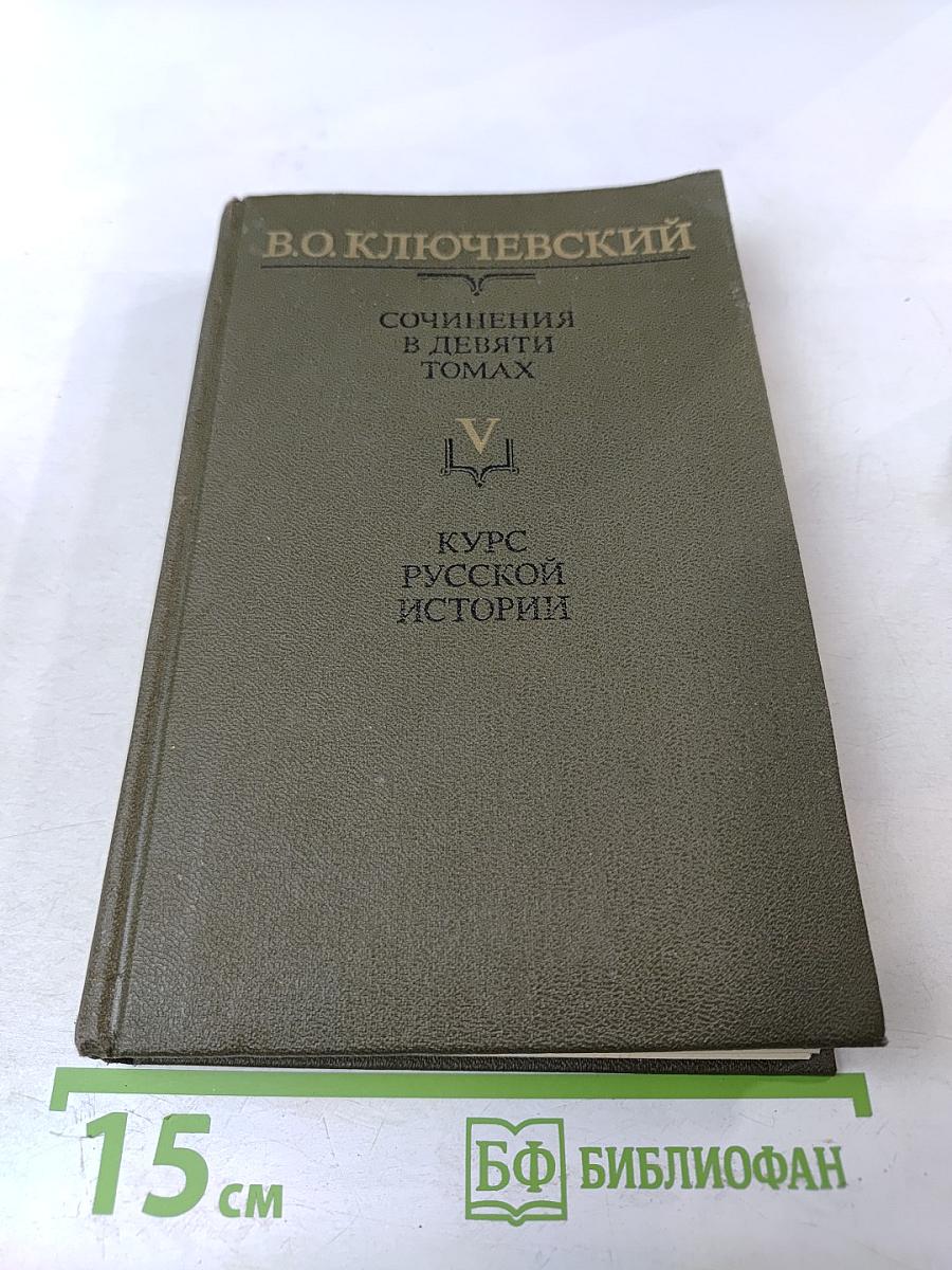 Курс русской истории. Часть V
