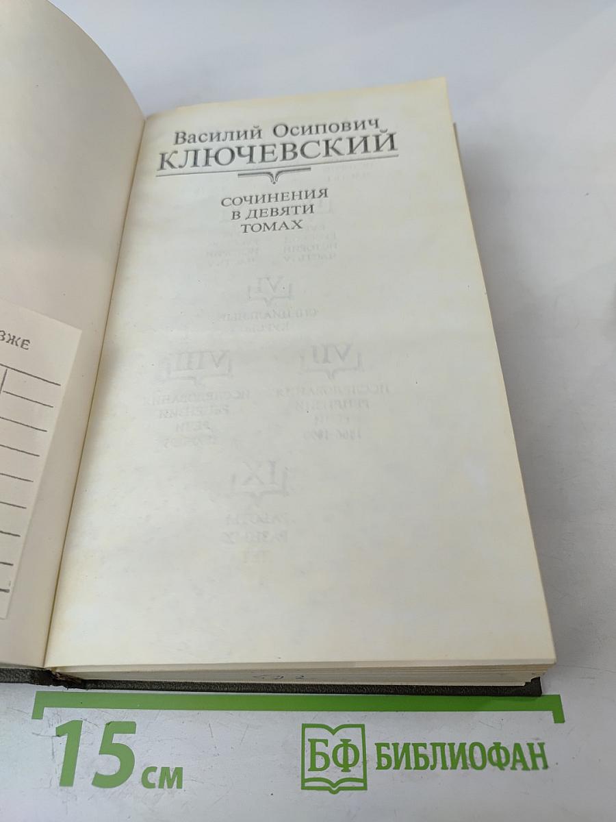 Курс русской истории. Часть V