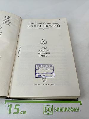 Курс русской истории. Часть V