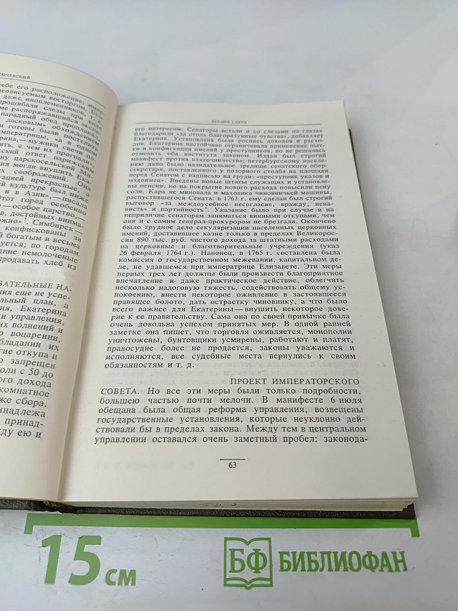 Курс русской истории. Часть V