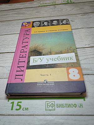 Литература, 8 класс, Часть 1