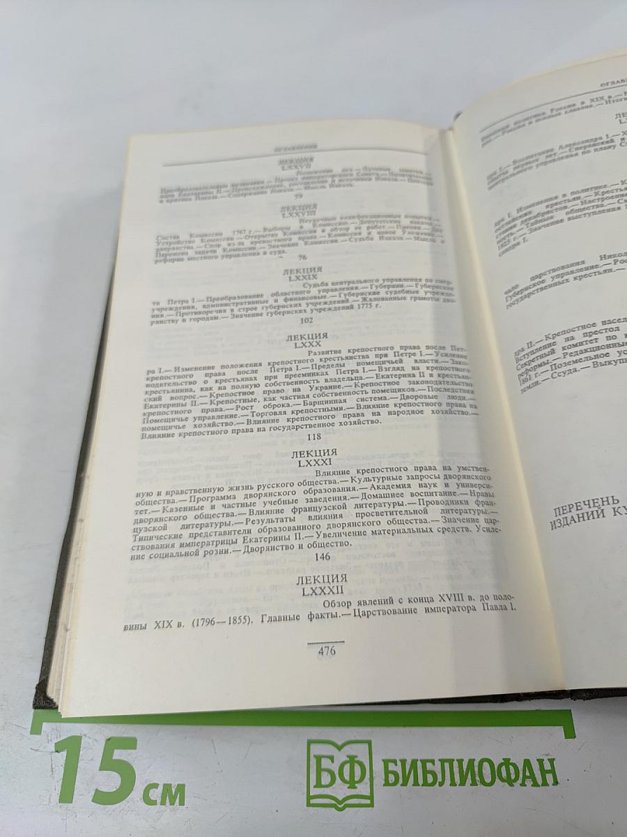 Курс русской истории. Часть V