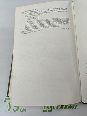 Курс русской истории. Часть V