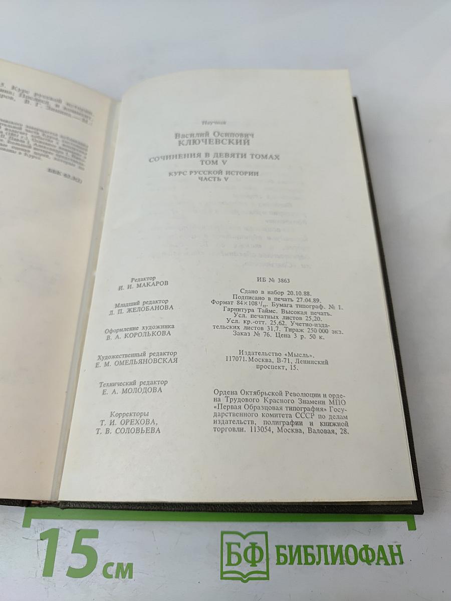 Курс русской истории. Часть V