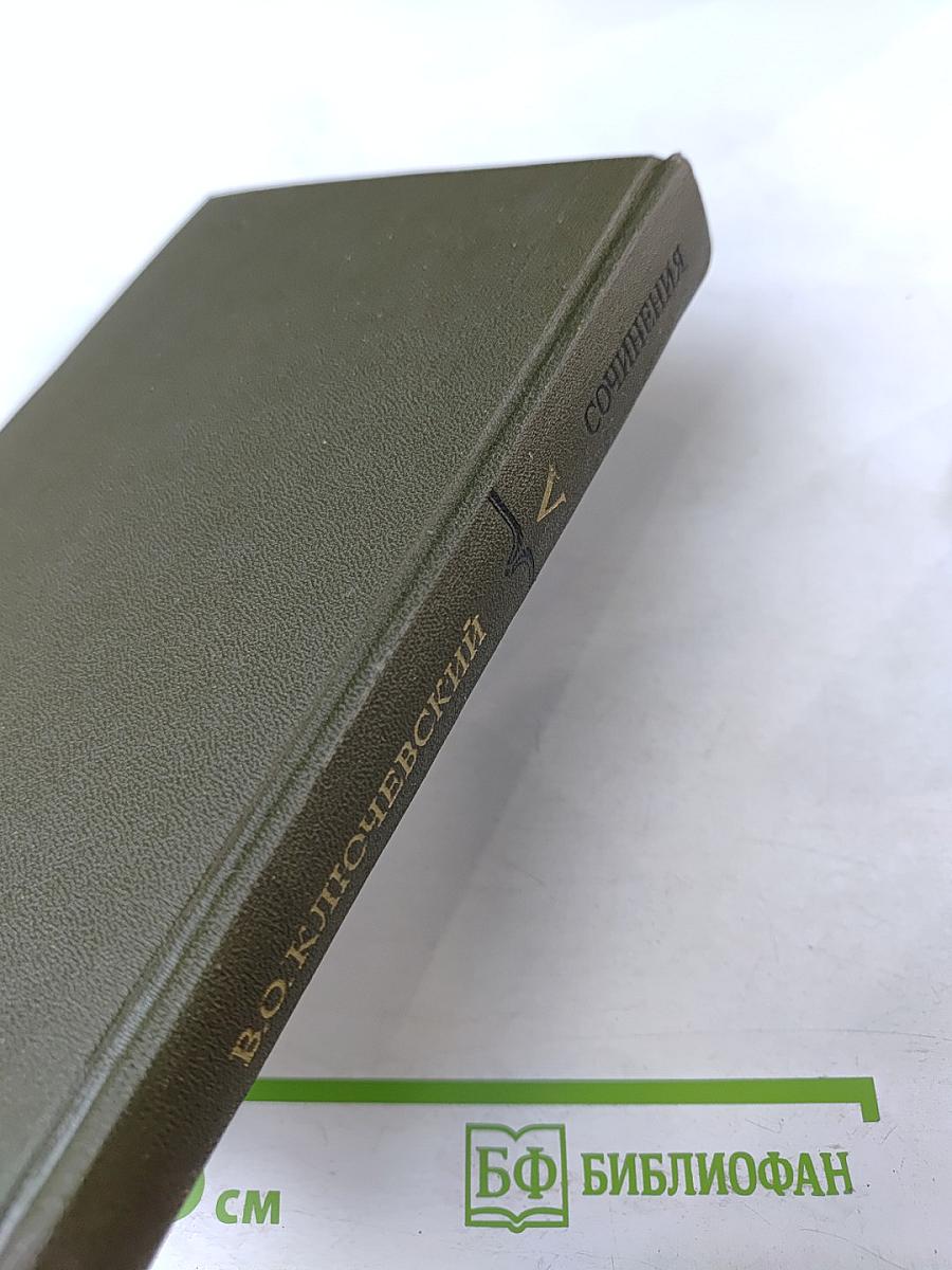 Курс русской истории. Часть V