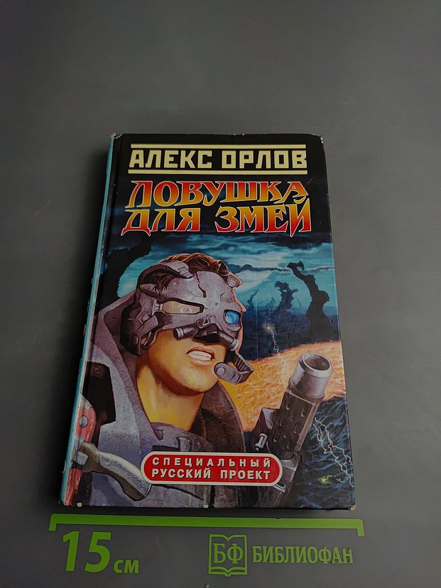 Ловушка для змей