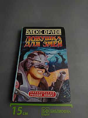 Ловушка для змей