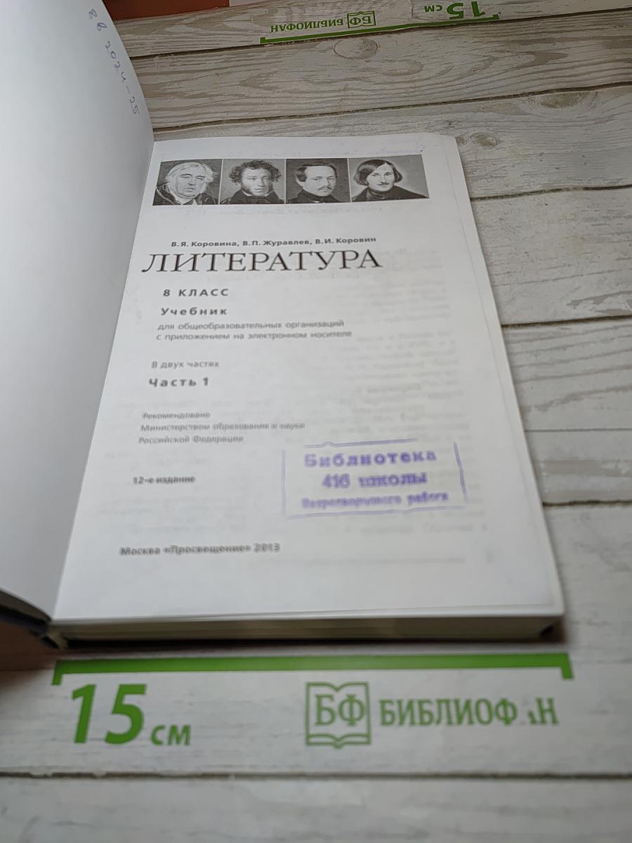 Литература, 8 класс, Часть 1