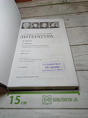 Литература, 8 класс, Часть 1