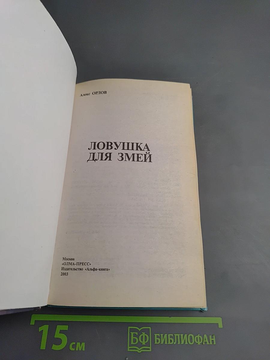 Ловушка для змей