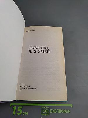 Ловушка для змей