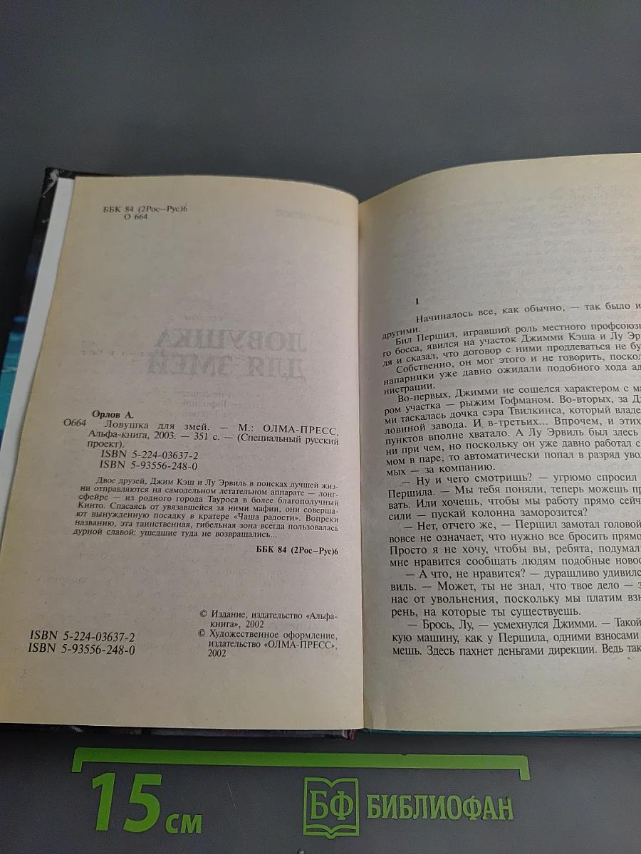 Ловушка для змей