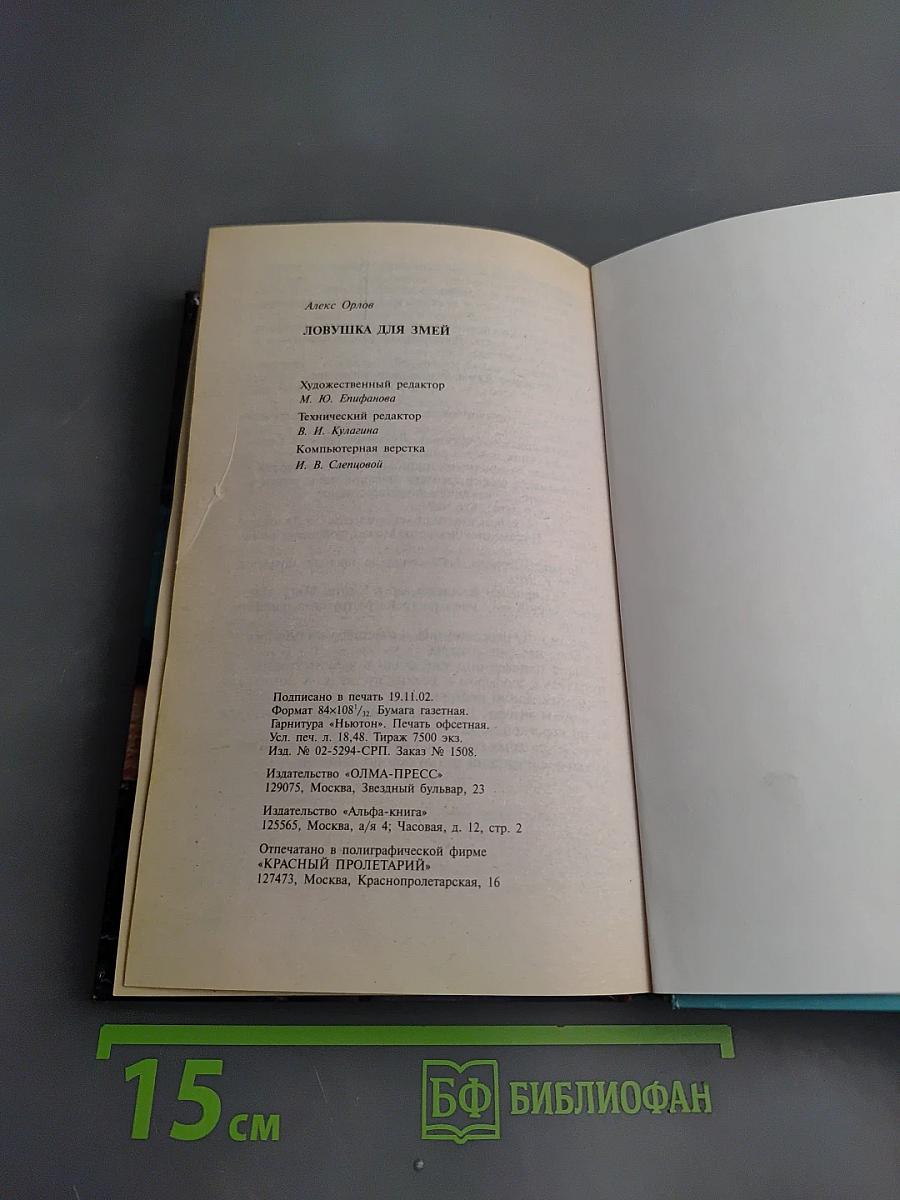 Ловушка для змей