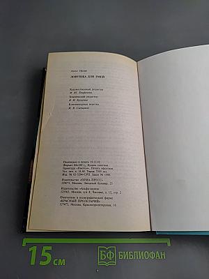 Ловушка для змей