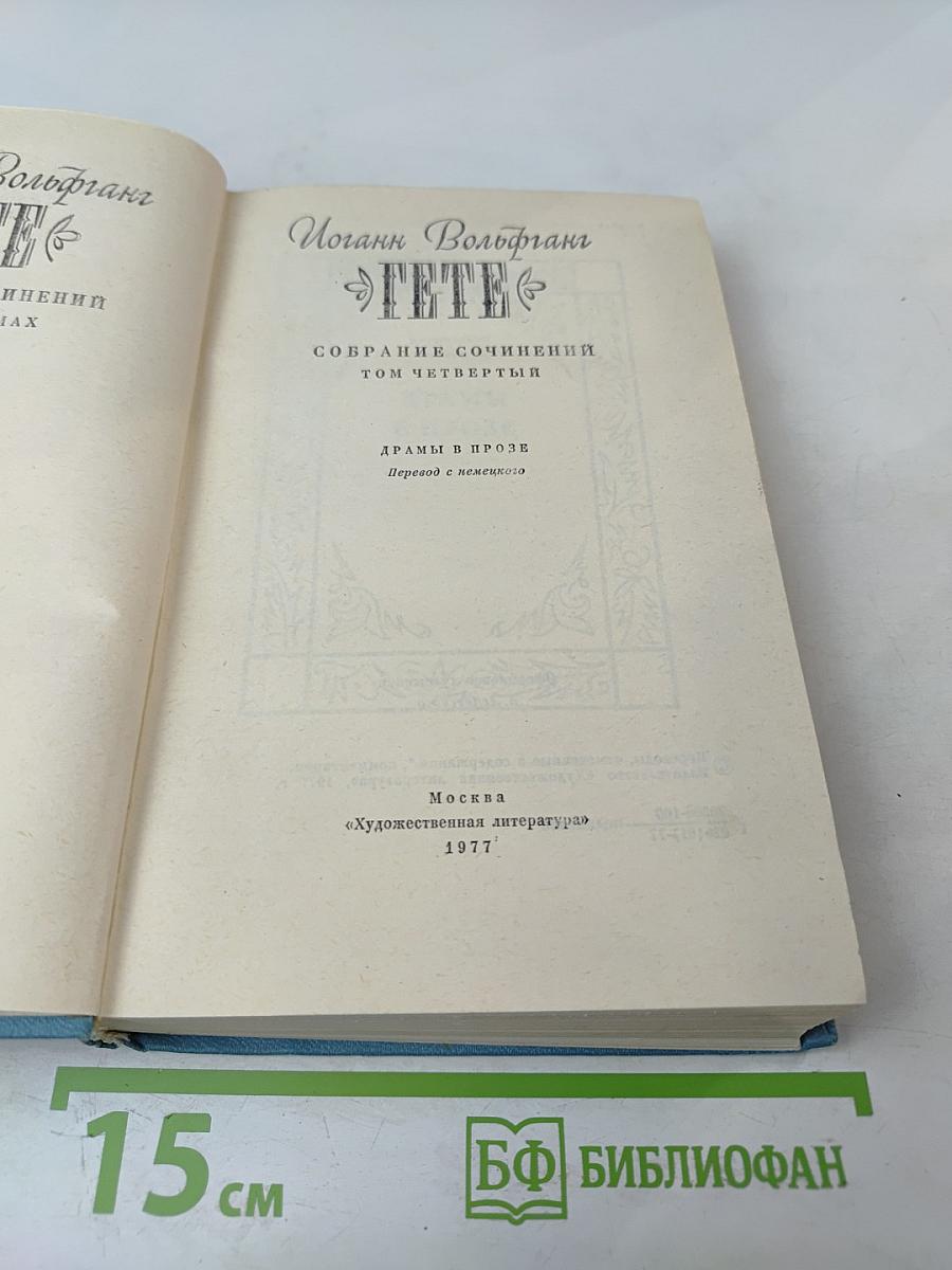 Собрание сочинений. Том 4. Драмы в прозе