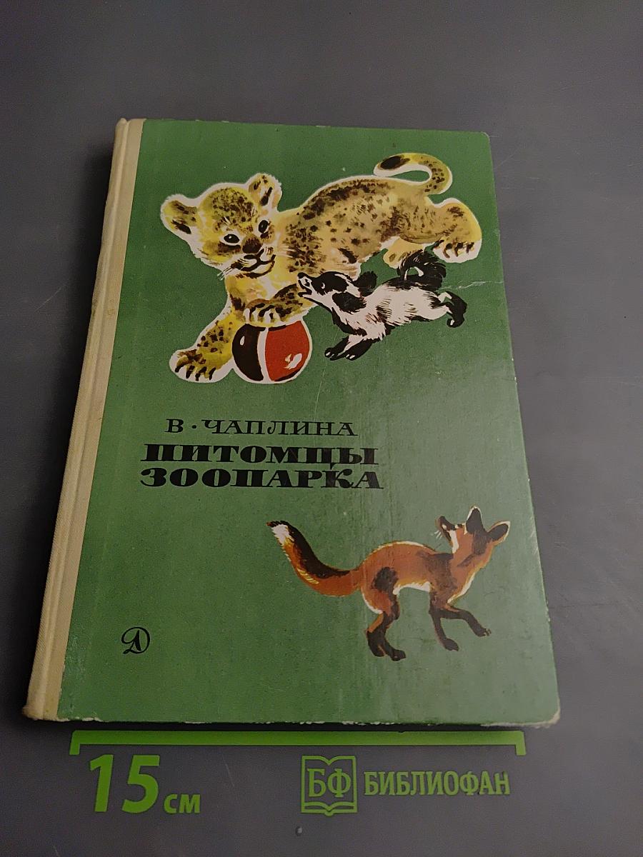 Питомцы зоопарка