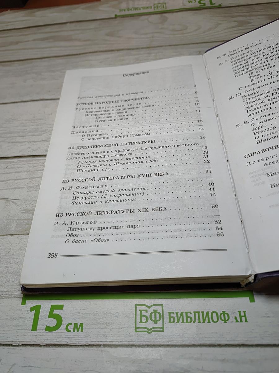 Литература, 8 класс, Часть 1