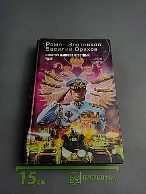 Империя наносит ответный удар