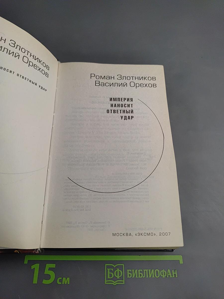 Империя наносит ответный удар