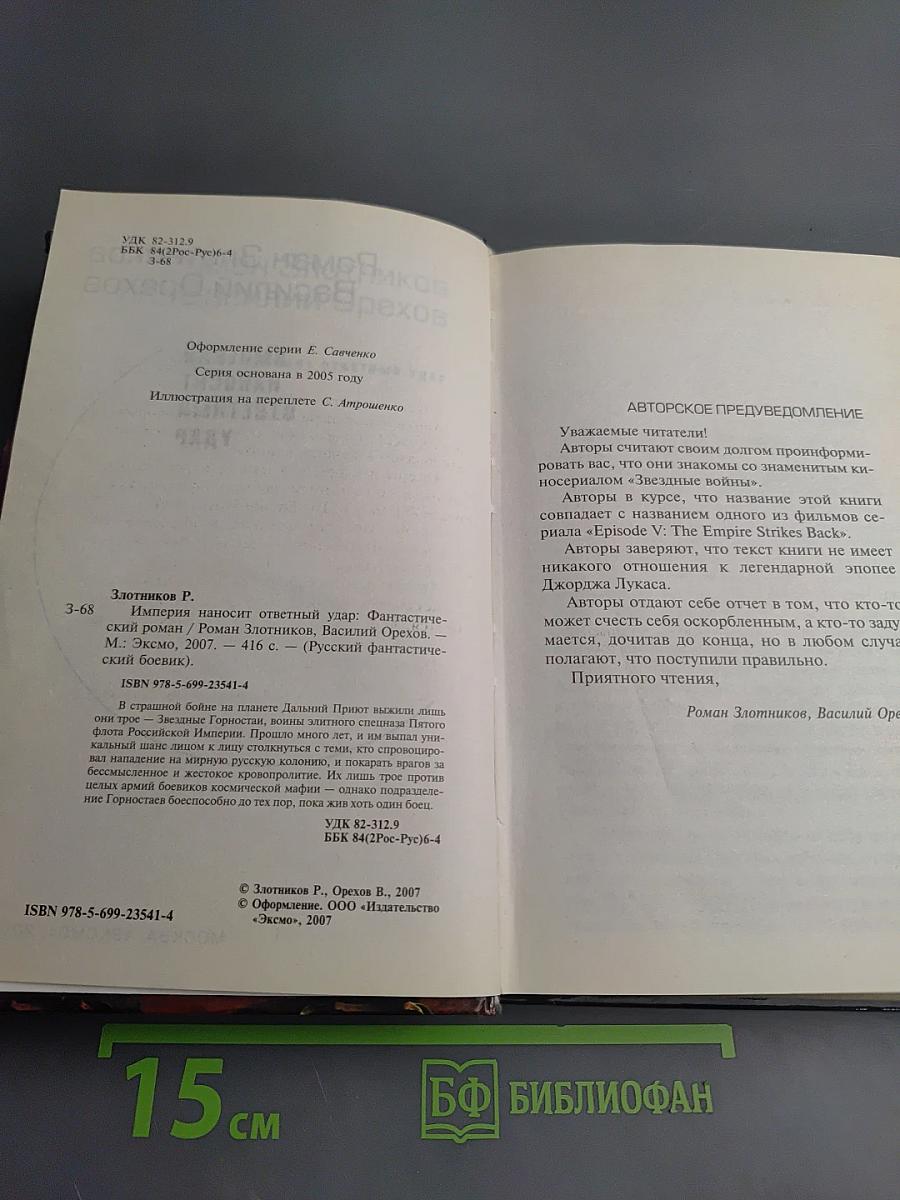 Империя наносит ответный удар