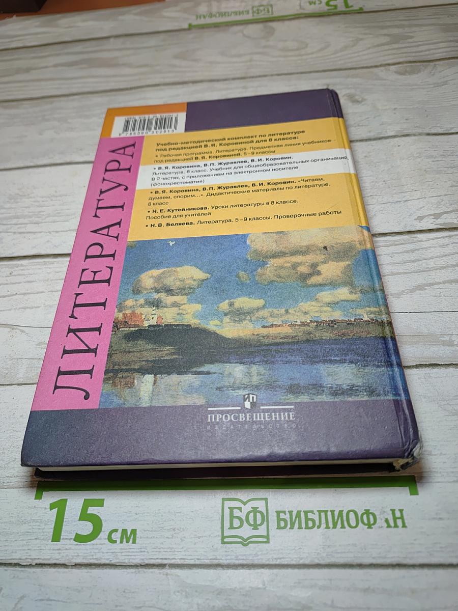Литература, 8 класс, Часть 1