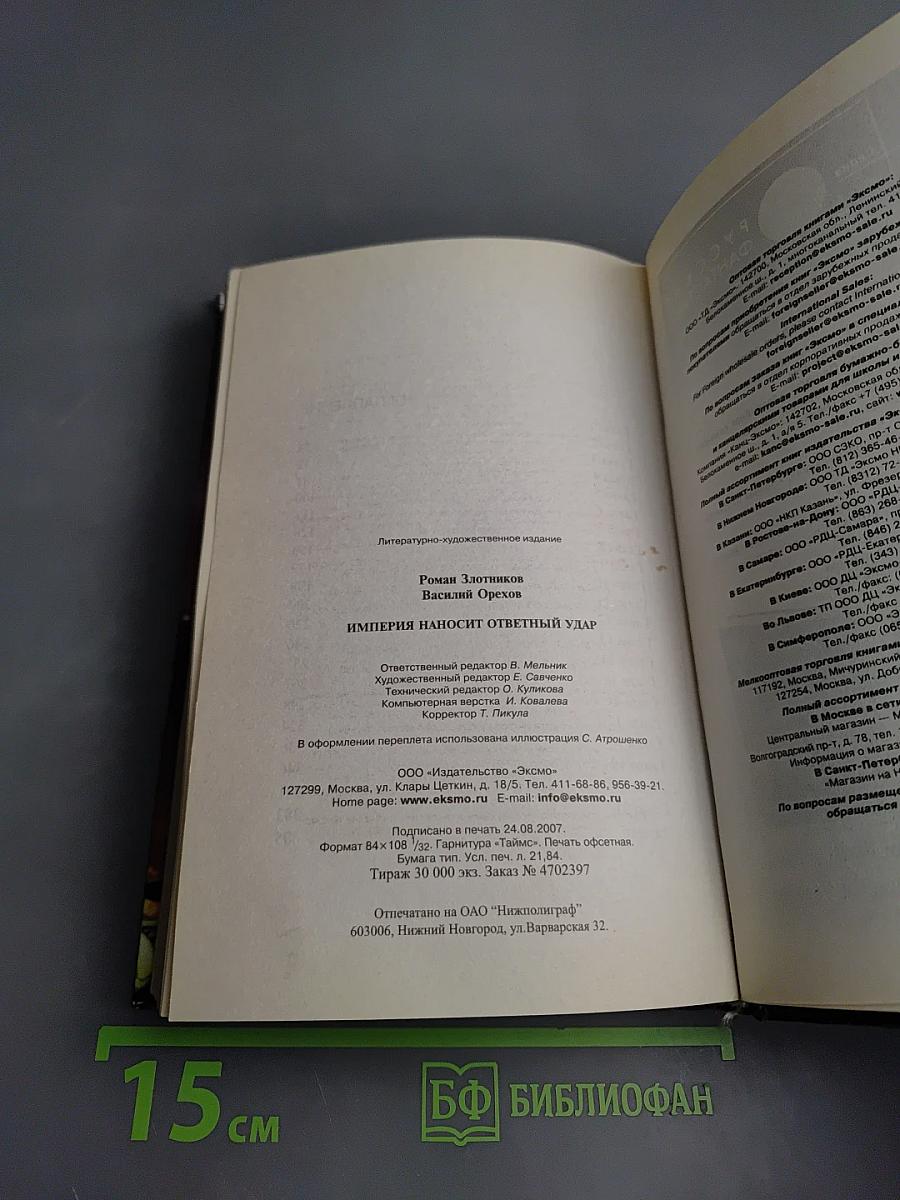 Империя наносит ответный удар