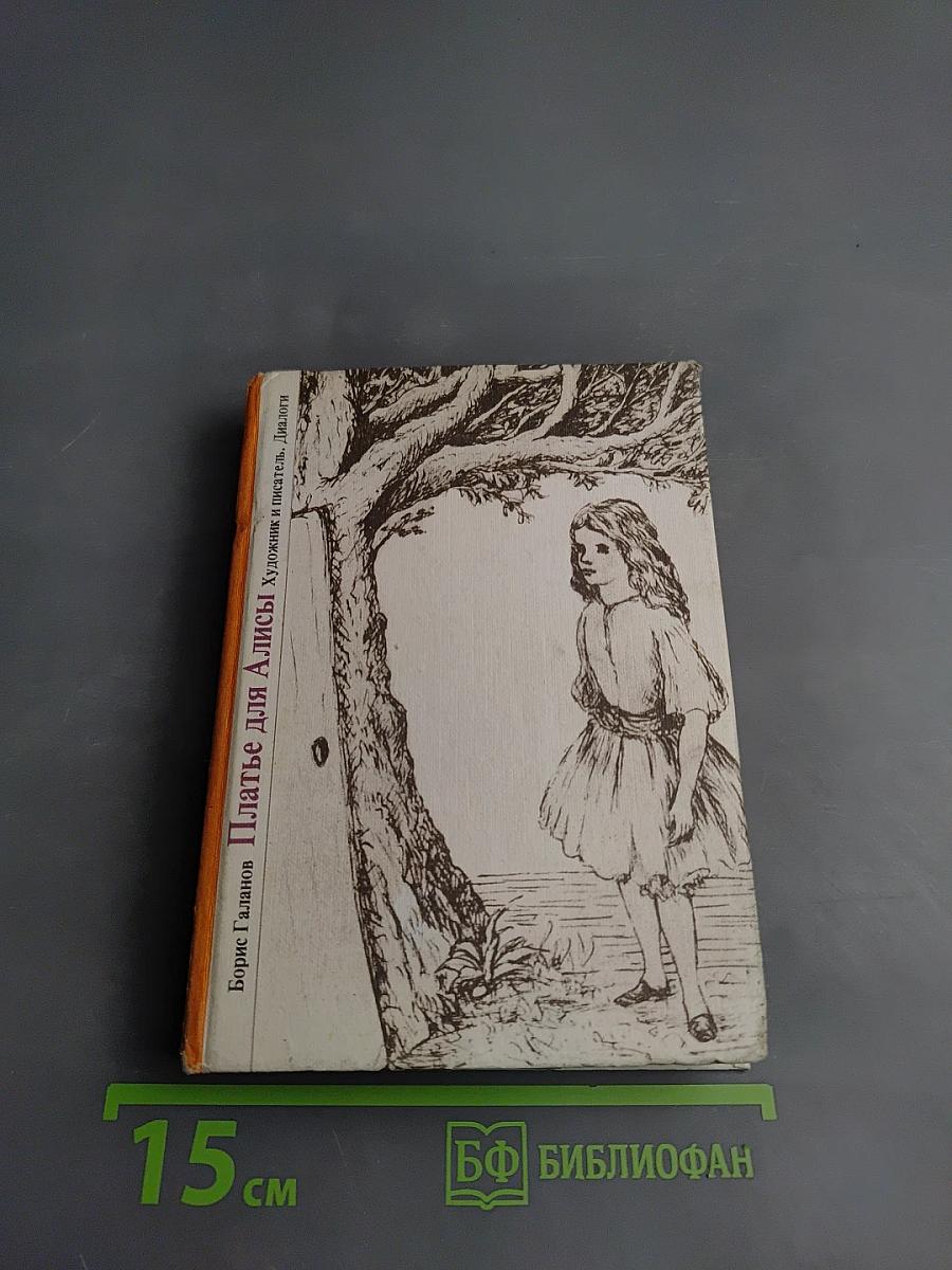 Платье для Алисы: Художник и писатель. Диалоги