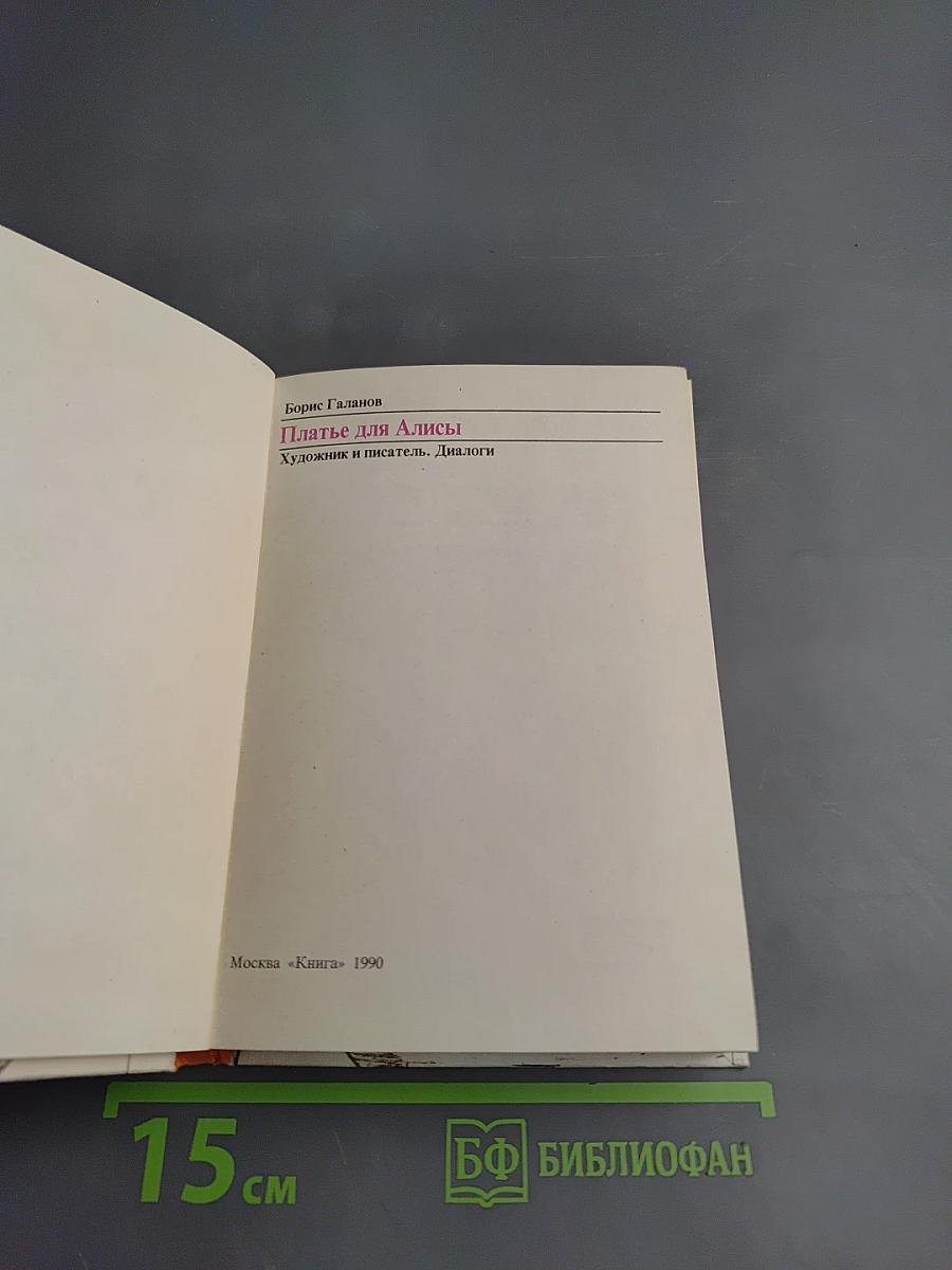Платье для Алисы: Художник и писатель. Диалоги