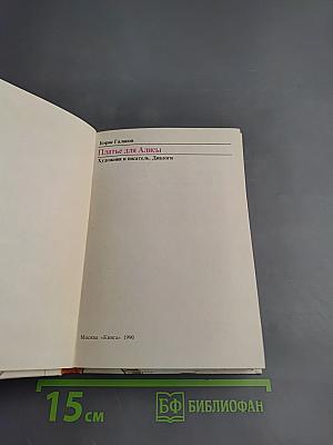 Платье для Алисы: Художник и писатель. Диалоги