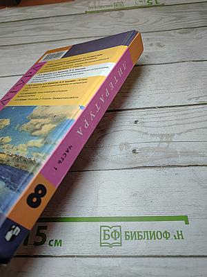 Литература, 8 класс, Часть 1