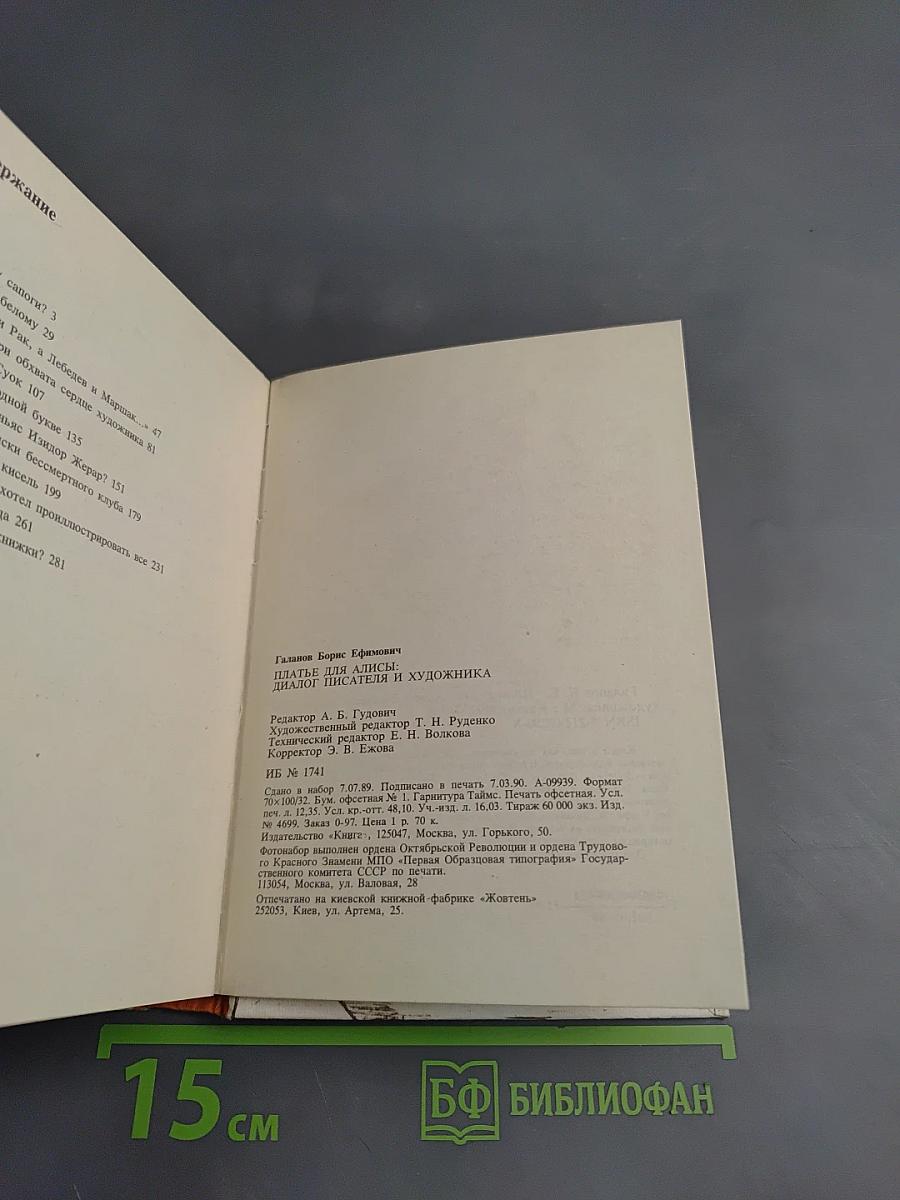 Платье для Алисы: Художник и писатель. Диалоги