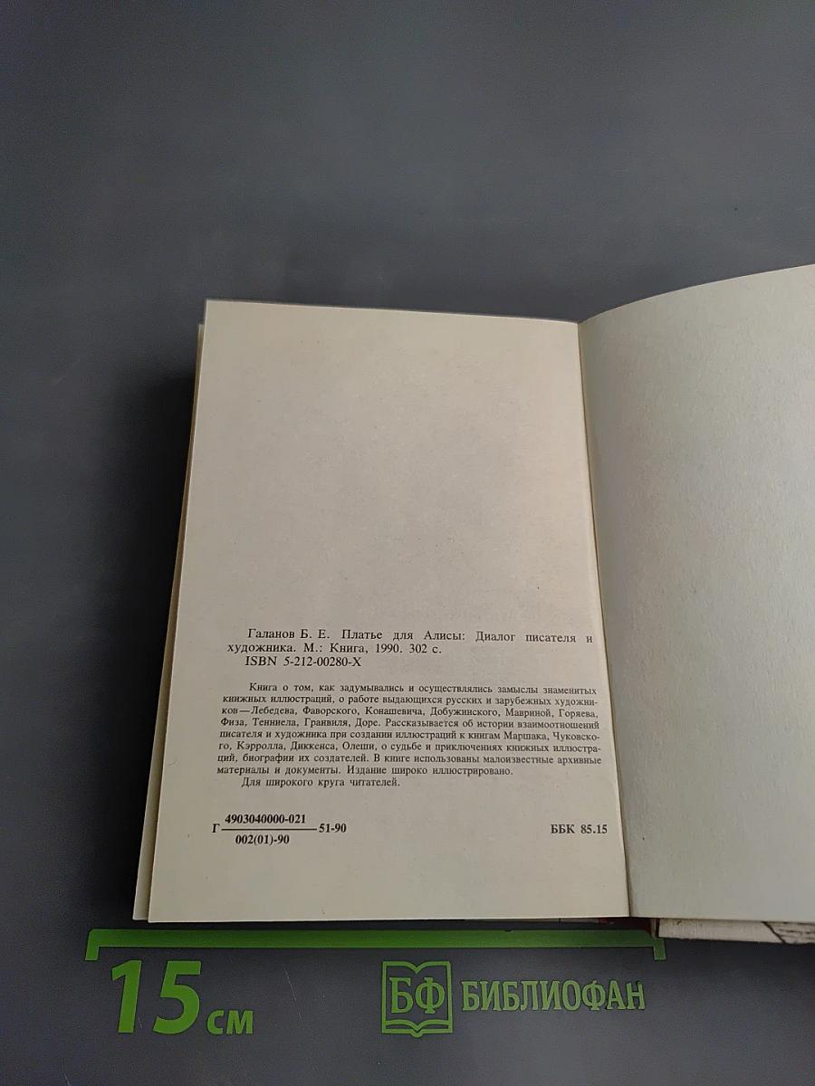 Платье для Алисы: Художник и писатель. Диалоги