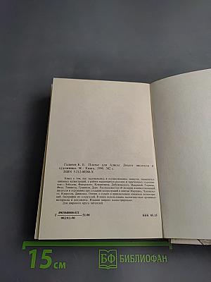 Платье для Алисы: Художник и писатель. Диалоги