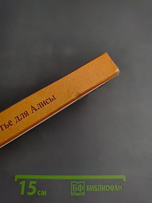 Платье для Алисы: Художник и писатель. Диалоги