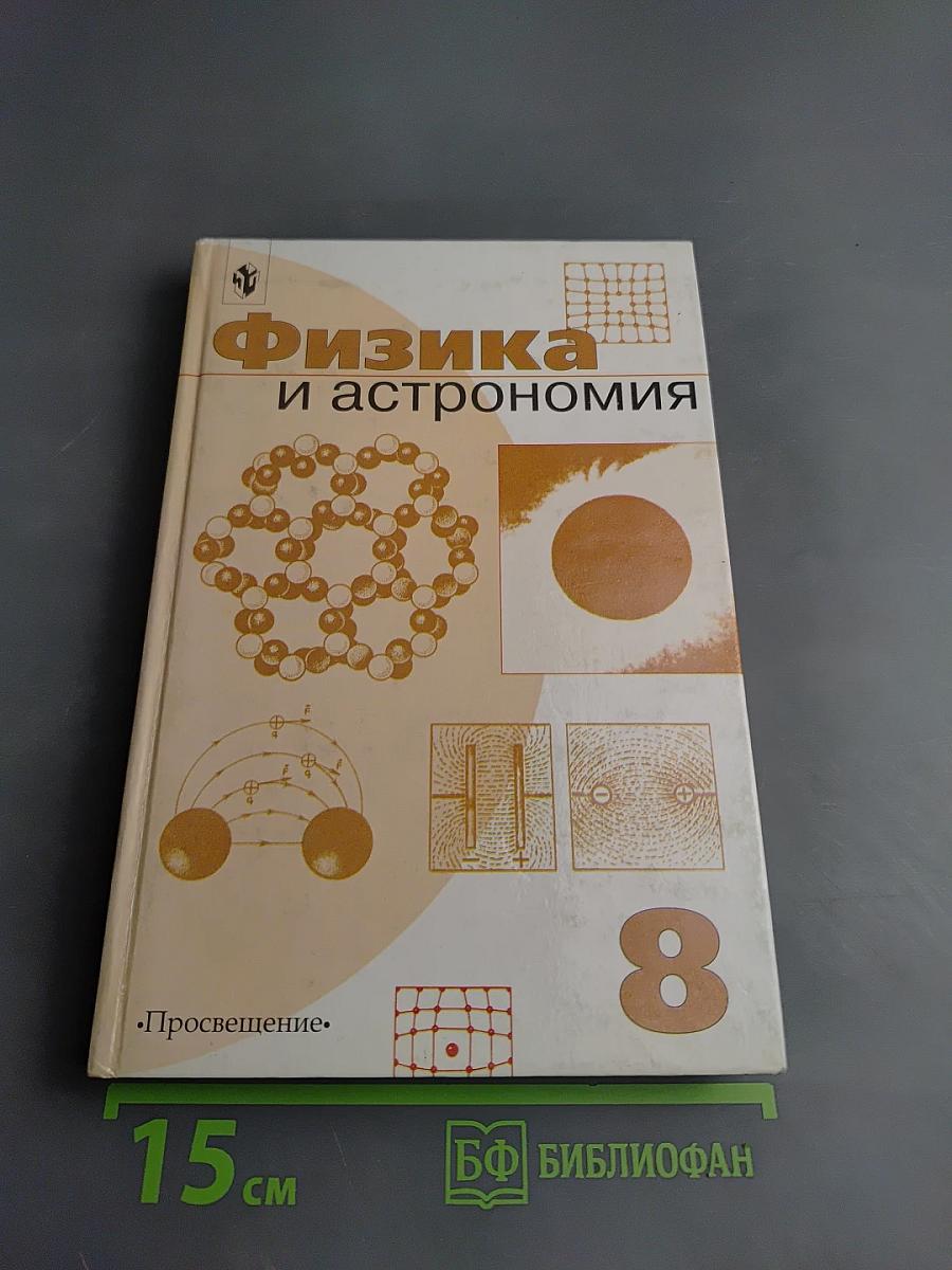 Физика и астрономия. Учебник для 8 класса